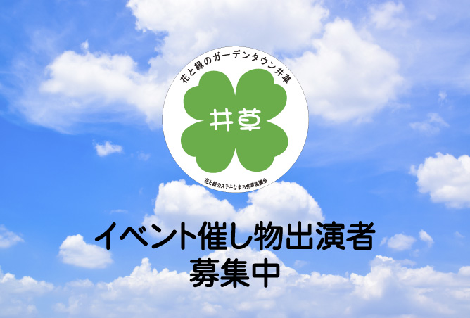 イベントステージの出演者を募集しています
